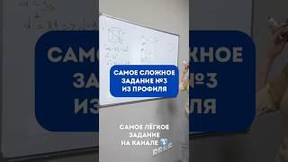 Самое сложное задание №3 из ЕГЭ по математике. Самое лёгкое уже на канале #егэпрофиль #егэбаза