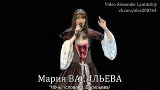 Мария ВАСИЛЬЕВА - "Ночь"