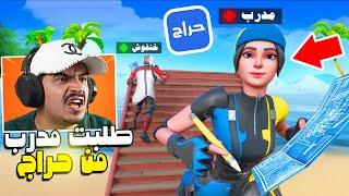 استأجرت مدرب فورتنايت من موقع حراج (لمدة ساعة) وشوفو كيف اتغيرت 