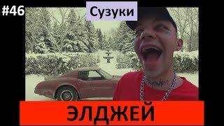 Элджей  - Сузуки (Клип, караоке, слова)