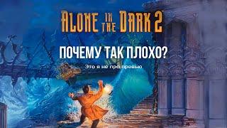 Разбор Alone in the dark 2. Конец культовости