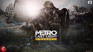 Metro: Last Light Redux Прохождение #3 - ФИНАЛ ИГРЫ