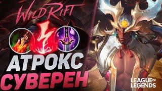 АТРОКС СУВЕРЕН + КАЗНЬ ЭЛЕКТРИЧЕСТВОМ = ВАНШОТ С ПРОКАСТА | League of Legends Wild Rift