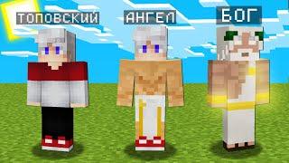 МАЙНКРАФТ НО Я НЕ ПЕРЕСТАЮ СТАНОВИТЬСЯ БОГОМ 100% Троллинг Ловушка Minecraft Топовский