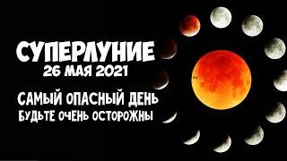 Суперлуние 26 мая 2021 Самый опасный день весны Будьте очень осторожны