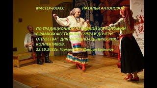 Наталья Антонова. Мастер-класс по традиционной народной хореографии для нар-сцен.коллективов.Часть1.