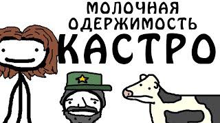 "Молочная одержимость Фиделя Кастро" - Академия Сэма О'Нэллы (Русская Озвучка Broccoli)