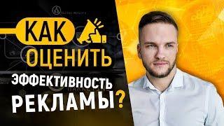 Как оценить эффективность рекламной кампании в Instagram? Как проанализировать рекламу.