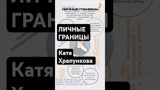 ЛИЧНЫЕ ГРАНИЦЫ | Катя Храпункова - психолог #психолог #катяхрапункова #катях