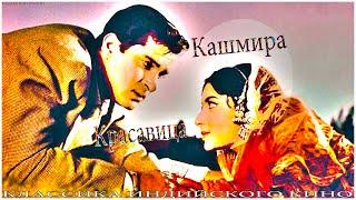 Индийский фильм Красавица Кашмира (1964)