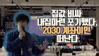 집값 비싸 내집마련 포기했다...2030 계좌이민 떠난다 - 채상욱 커넥티드그라운드대표