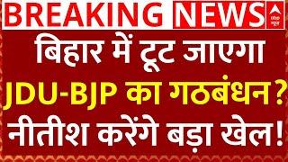 Bihar Politics News Live : बिहार में टूट जाएगा JDU-BJP का गठबंधन? नीतीश करेंगे बड़ा खेल!