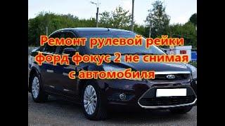 Ремонт рулевой рейки форд фокус 2