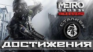 Достижения Metro 2033 Redux - Сталкер