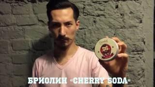 БРИОЛИН «CHERRY SODA» - Borodist - Fast Helper #6 - Barber Space