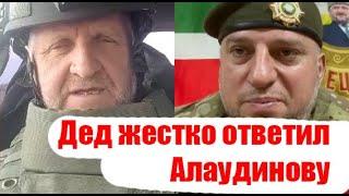 Житель Рыльского района Курской области о лжи генерала Алаудинова, и о его невоюющем Ахмате