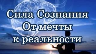 СИЛА СОЗНАНИЯ  ОТ МЕЧТЫ   К РЕАЛЬНОСТИ  Невилл Годдард аудиокнига