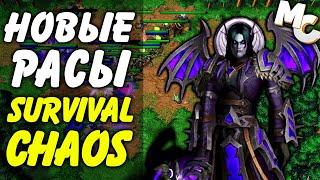 НОВЫЕ РАСЫ В ХАОСЕ! (Survival Chaos - Warcraft 3)