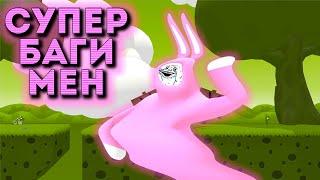 СУПЕР БАГИ МЕН | Super Bunny Man | Супер Бани Мен