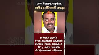 Money laundering case; AIADMK executive arrested | அதிமுக நிர்வாகி கைது | Sunnews | Tamil news