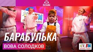 Вова Солодков - Барабулька (Выступление на Детском радио)