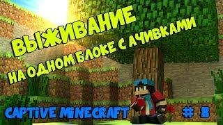 ВЫЖИВАНИЕ НА ОДНОМ БЛОКЕ С АЧИВКАМИ! - CAPTIVE MINECRAFT #8