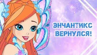 Энчантикс вернулся! 8 сезон Винкс