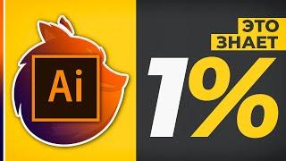 Adobe Illustrator - ТОЛЬКО 1% ЗНАЕТ ВСЕ ЭТИ ФИШКИ! [ПРОВЕРЬ СЕБЯ]