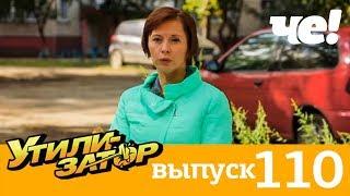 Утилизатор | Выпуск 110