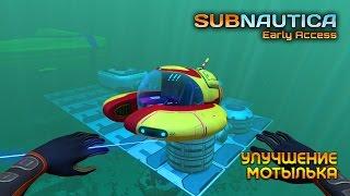 Subnautica │Улучшение Мотылька