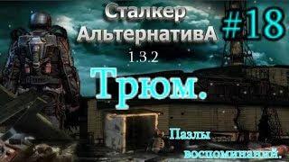 СТАЛКЕР "Альтернатива 1.3.2. #18. ВарЛаб. Спортивный Центр. Психиатрическая Лечебница и Трюм.