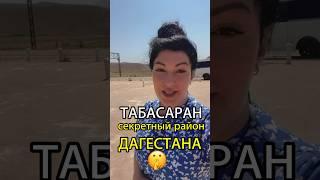 СЕКРЕТНЫЙ РАЙОН ДАГЕСТАНА ТАБАСАРАН #дагестан #хучни #табасаран #дербент #кавказ #dagestan #горы