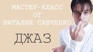 ДЖАЗ ОТ ВИТАЛИЯ САВЧЕНКО !! МАСТЕР-КЛАСС В РИГЕ!