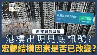 【財經自由講】新樓銷情回暖　港樓出現見底訊號？　宏觀結構因素是否已改變？