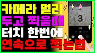 스마트폰 카메라 멀리두고 여러장 한번에 연속으로 찍는 방법