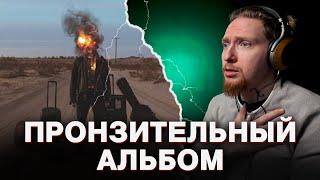 НЮБЕРГ слушает Milkovskyi - Больше нет, Во мне всё стихло, Мир в огне