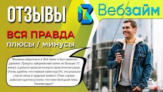 ВЕБ ЗАЙМ - отзывы \ Главные подводные камни, на что обратить внимание