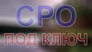 получить сро строительный ленинградская область