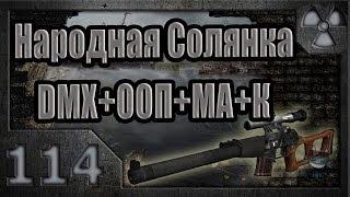 Народная Солянка + DMX + ООП + МА + К. Прохождение. 114 часть