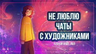 НЕ ЛЮБЛЮ ЧАТЫ С ХУДОЖНИКАМИ | Пеппер Перч