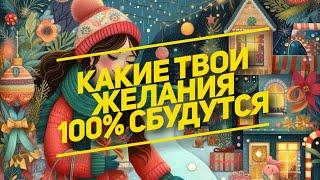 КАКИЕ ТВОИ ЖЕЛАНИЯ ИСПОЛНЯТСЯ СО ДНЯ НА ДЕНЬ⁉️ Какие двериоткроются… #гадание #оракул #таро #tarot