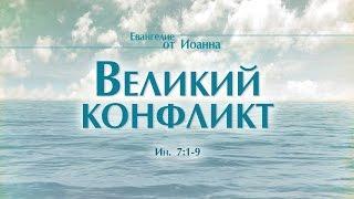 Проповедь: "Ев. от Иоанна: 39. Великий конфликт" (Алексей Коломийцев)