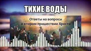 Тихие воды // 47 Ответы на вопросы