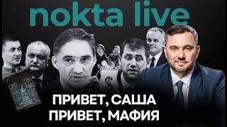 Привет, Саша - привет, мафия. Кому Стояногло нужен во власти | nokta live