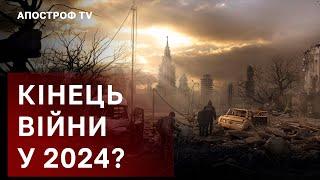 ЗАКІНЧЕННЯ ВІЙНИ У 2024 РОЦІ  РОСІЯ ЗАЛИШИЛАСЯ БЕЗ ЕЛІТНИХ ВІЙСЬК / АПОСТРОФ ТВ