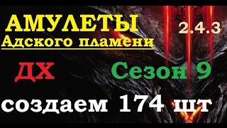 Делаем Амулеты "Адского пламени" 174 шт для ДХ. 9 сезон. 2.4.3