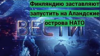 Финляндию заставляют запустить на Аландские острова НАТО. Новости РФ