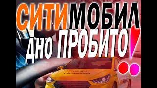 РАБОТА В ТАКСИ СИТИМОБИЛ САНКТ-ПЕТЕРБУРГ ДНО ИЛИ АЛЬТЕРНАТИВА ЯНДЕКСУ