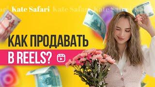 Продажи в рилс // Как продавать в рисл инстаграм 2023