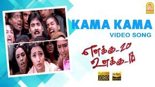 Kama Kama - HD Video Song | Enakku 20 Unakku 18 | Tarun Kumar | Trisha | AR Rahman | Ayngaran